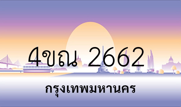 4ขณ 2662
